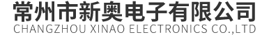 常州市(shì)新奧電(diàn)子有限(xiàn)公司